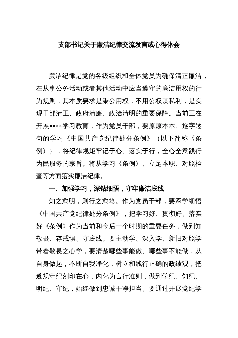 支部书记关于廉洁纪律交流发言或心得体会_第1页