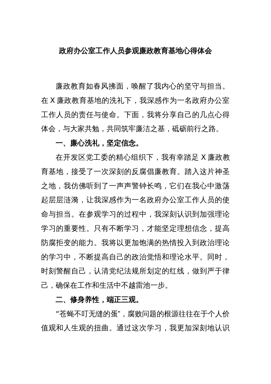 政府办公室工作人员参观廉政教育基地心得体会_第1页