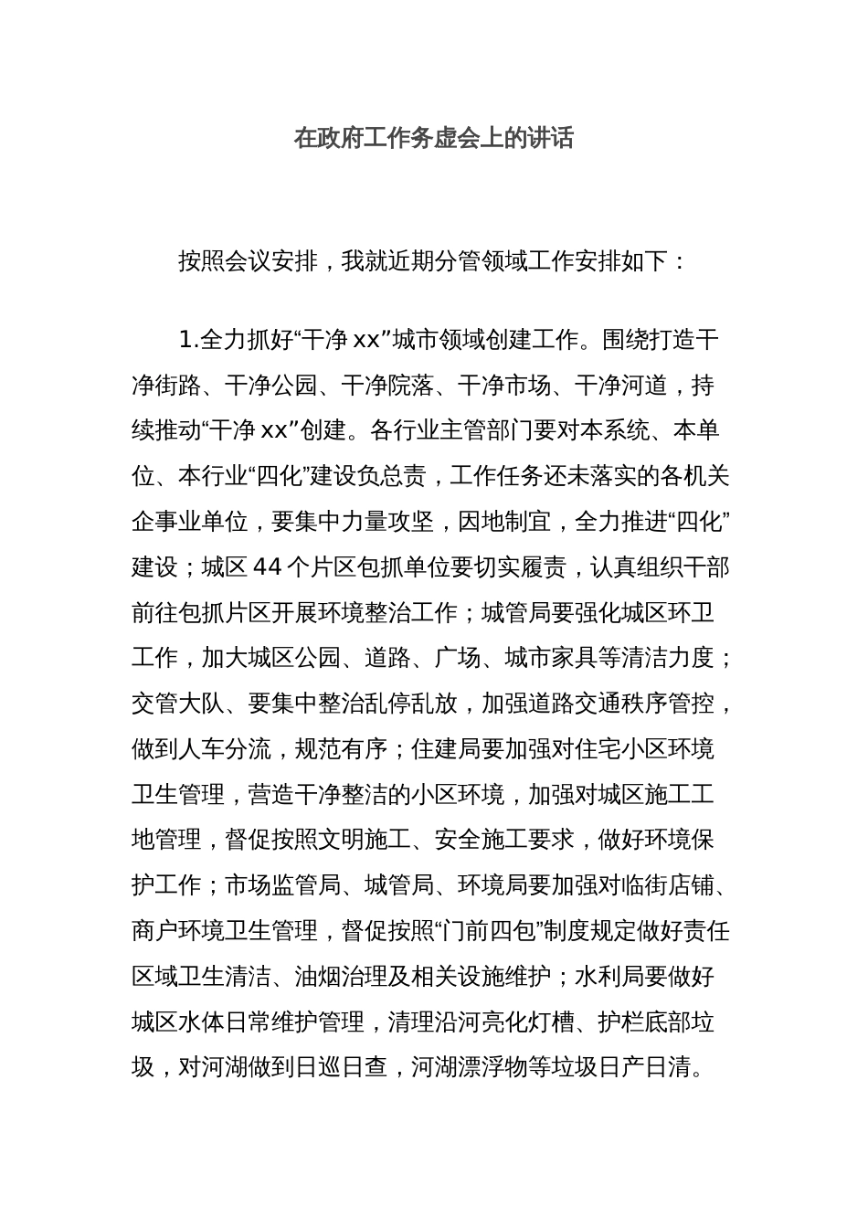 在政府工作务虚会上的讲话_第1页