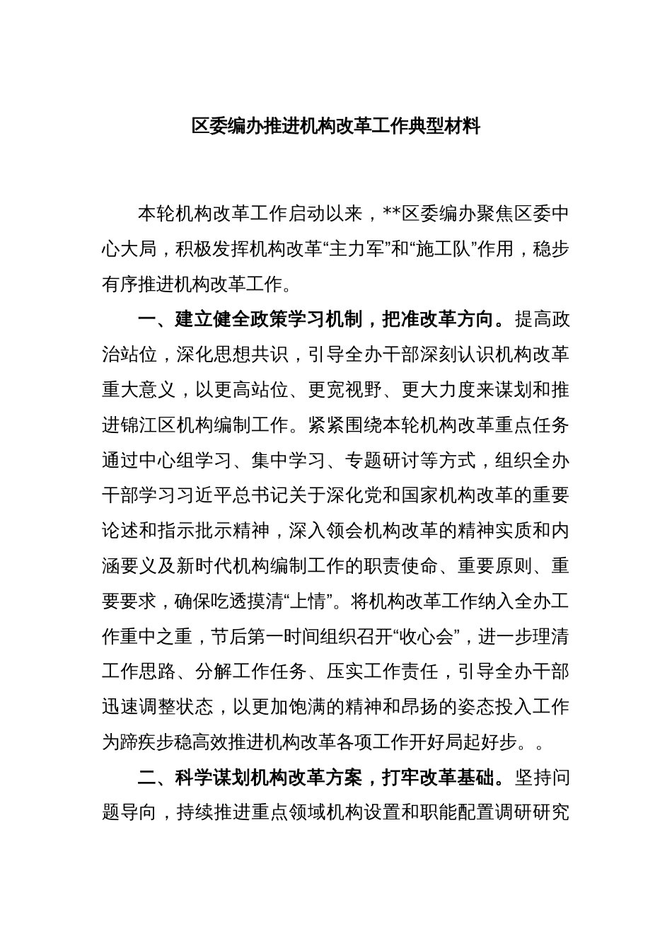 区委编办推进机构改革工作典型材料_第1页