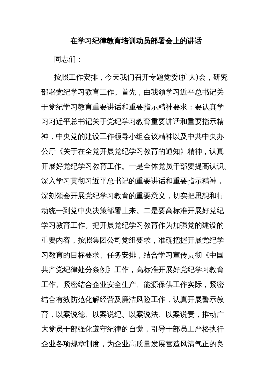 (3篇)在党纪学习教育培训动员部署会上的讲话材料汇编_第2页