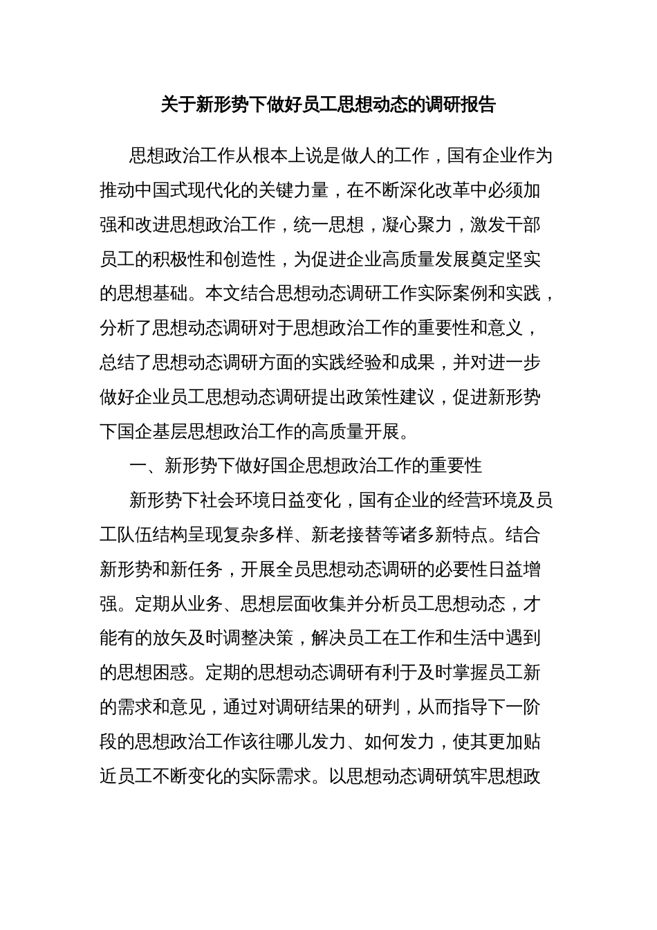 关于新形势下做好员工思想动态的调研报告_第1页