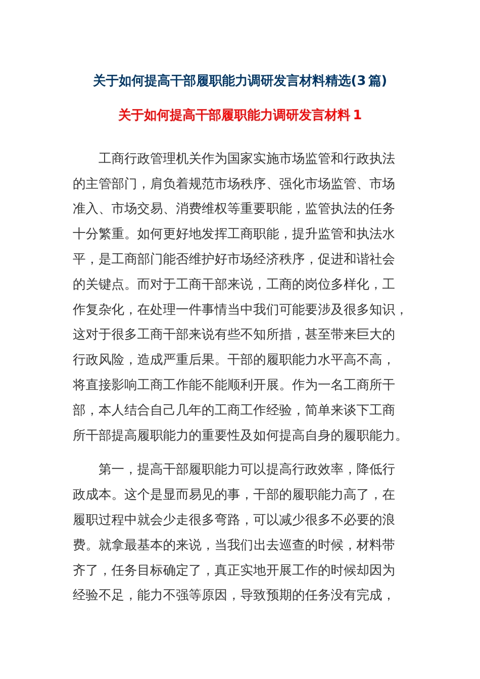 (3篇)关于如何提高干部履职能力调研发言材料精选_第1页