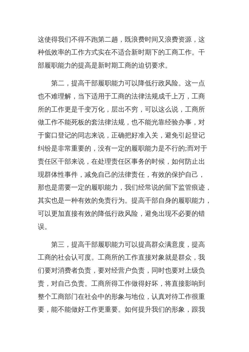 (3篇)关于如何提高干部履职能力调研发言材料精选_第2页