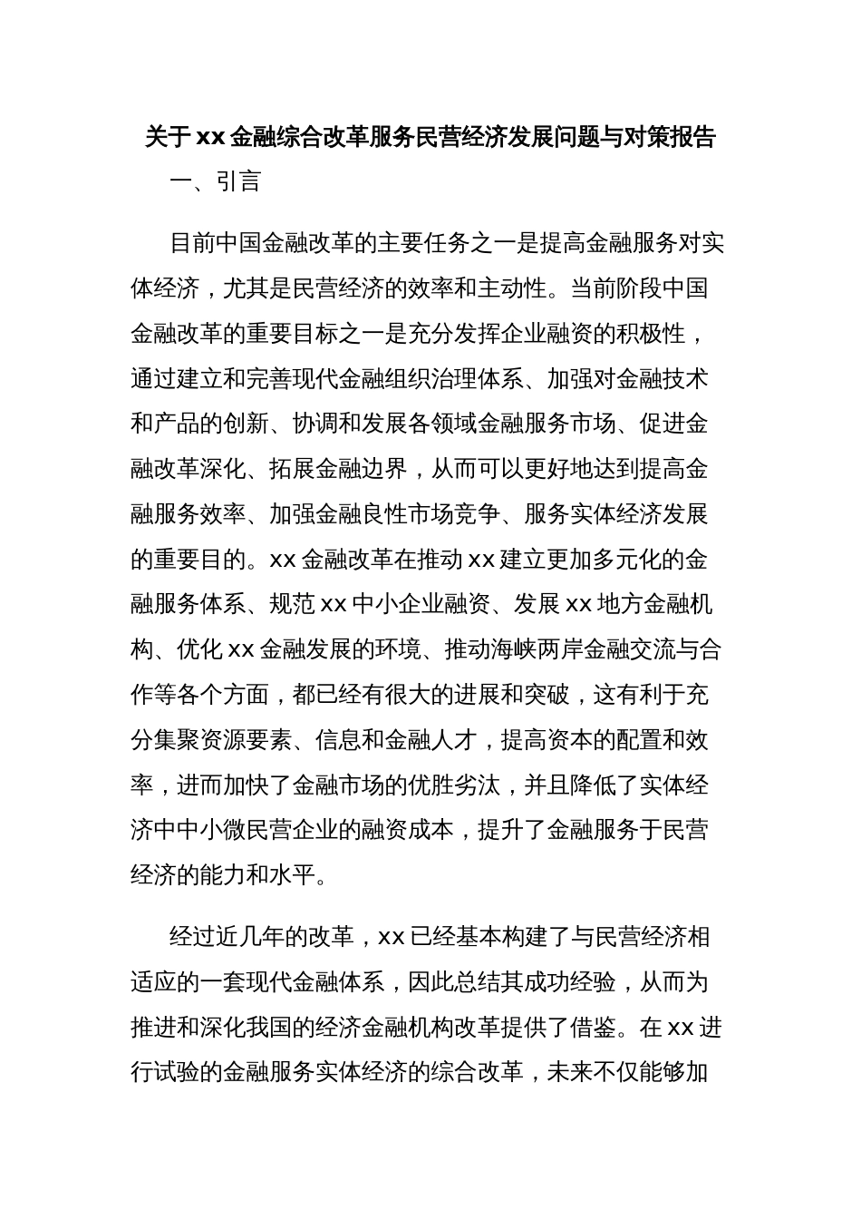 关于xx金融综合改革服务民营经济发展问题与对策报告_第1页