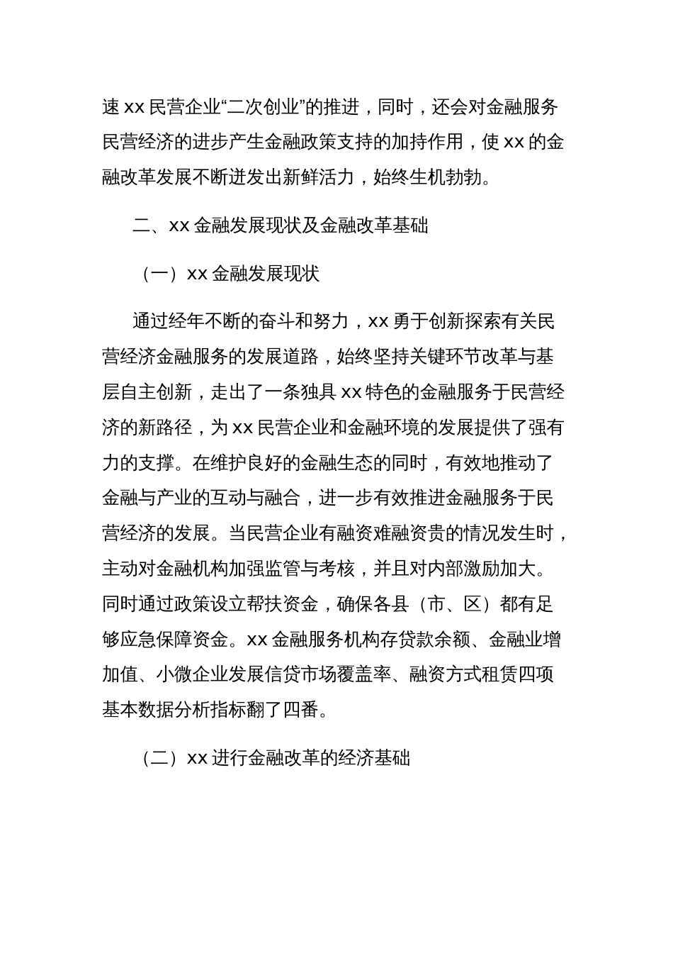 关于xx金融综合改革服务民营经济发展问题与对策报告_第2页