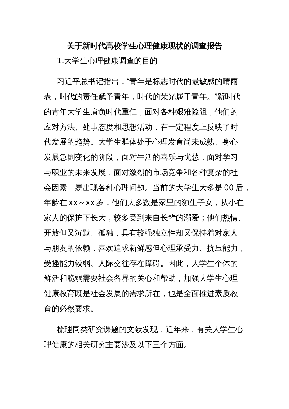 关于新时代高校学生心理健康现状的调查报告_第1页