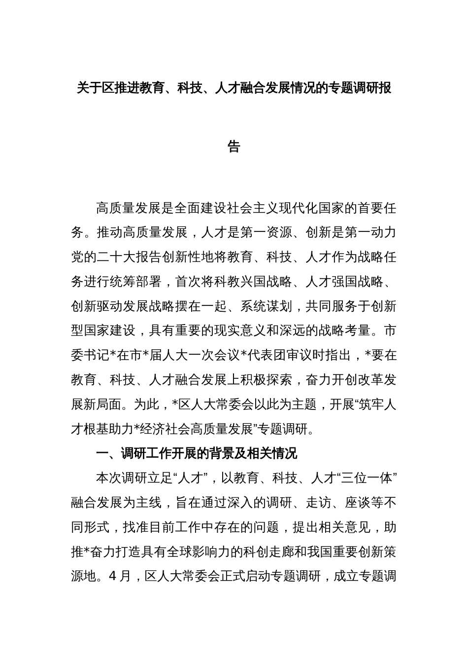 关于区推进教育、科技、人才融合发展情况的专题调研报告_第1页