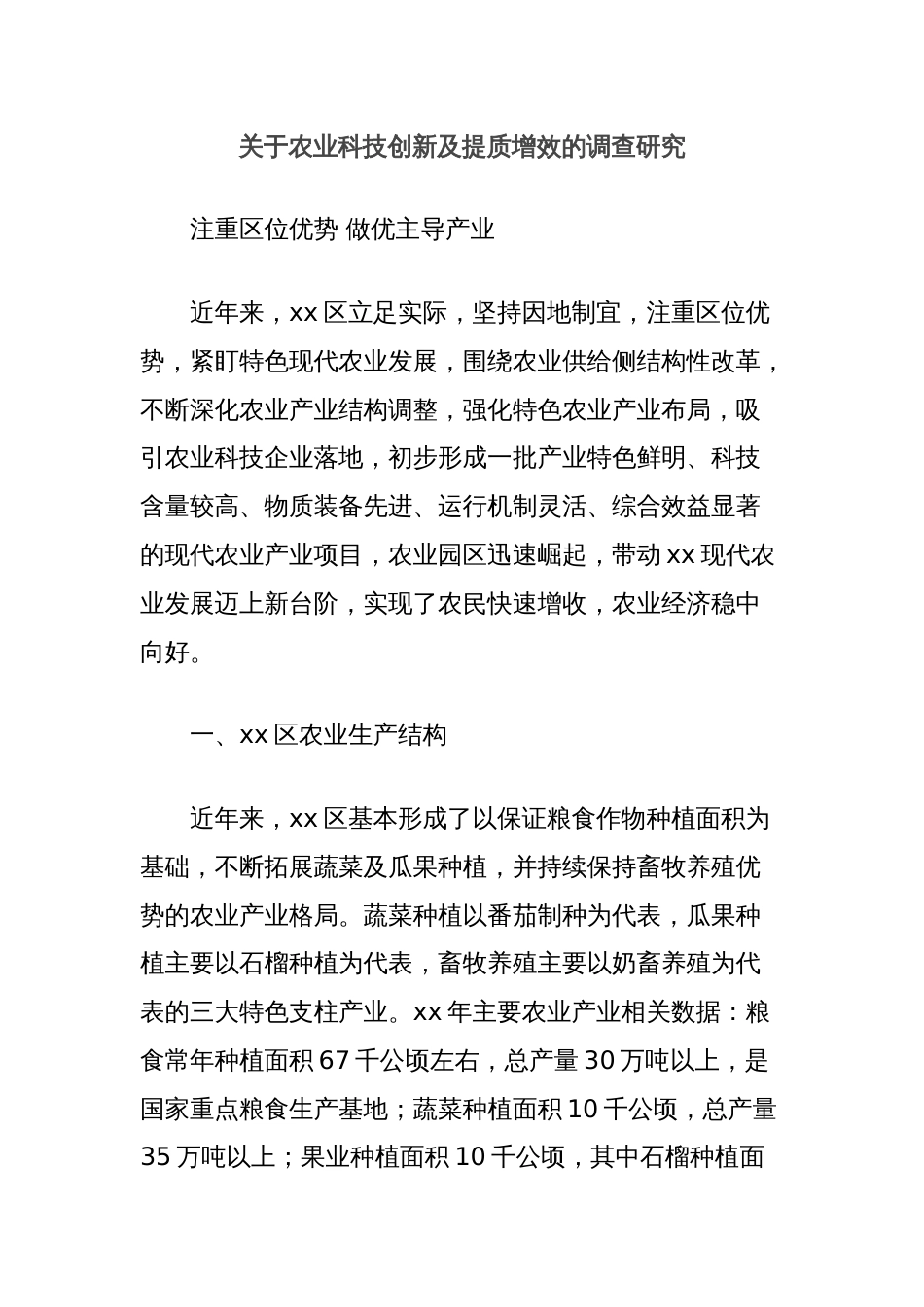 关于农业科技创新及提质增效的调查研究_第1页