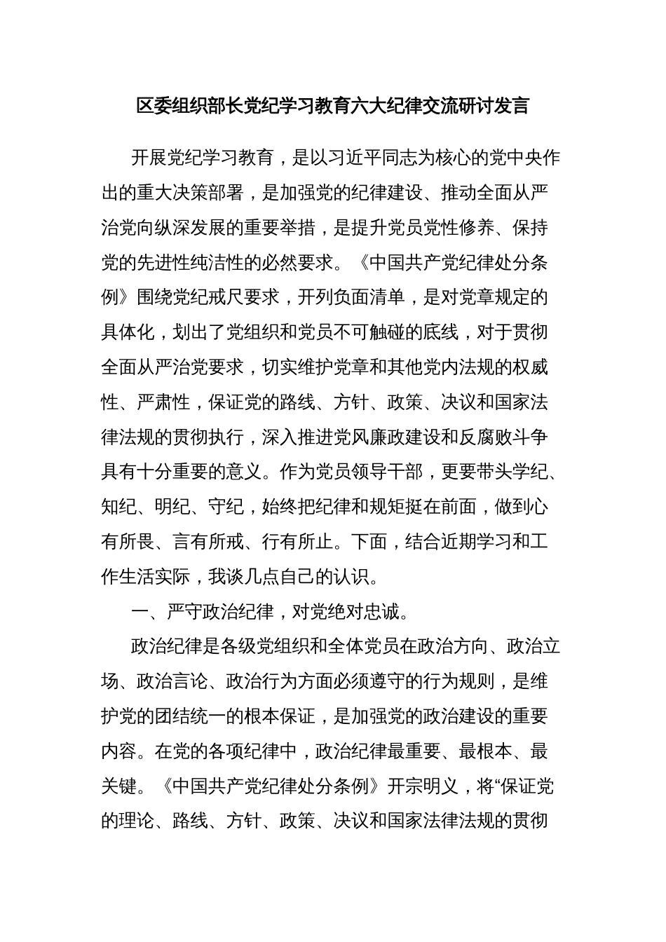 区委组织部长党纪学习教育六大纪律交流研讨发言_第1页