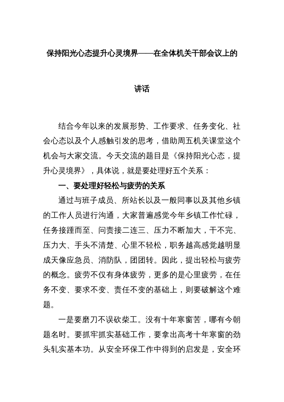 保持阳光心态提升心灵境界——在全体机关干部会议上的讲话_第1页