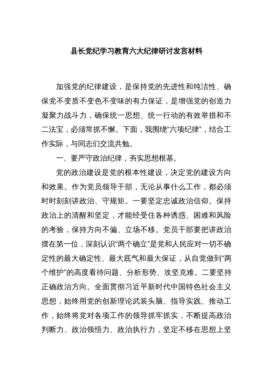 县长党纪学习教育六大纪律研讨发言材料_第1页