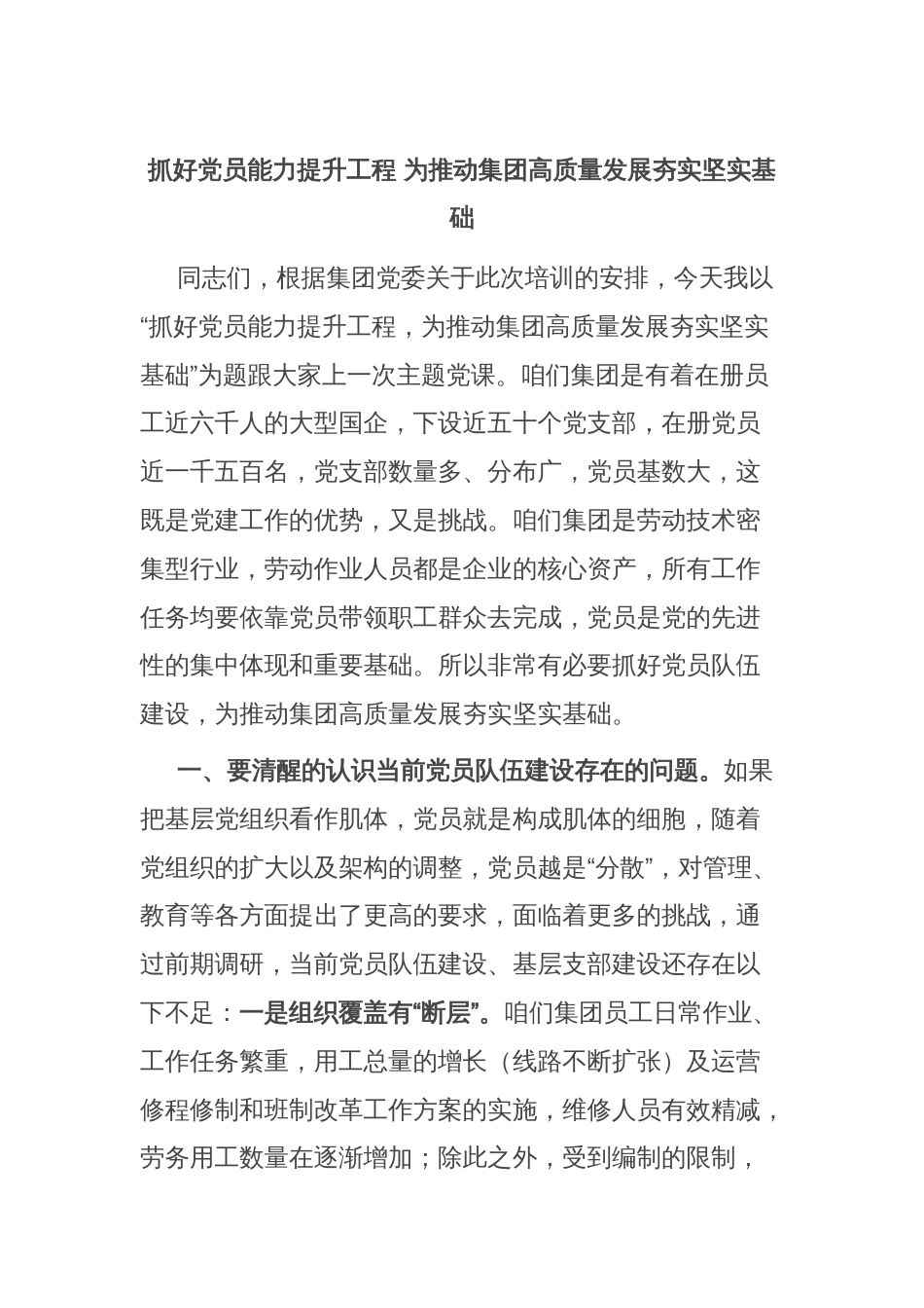 抓好党员能力提升工程 为推动集团高质量发展夯实坚实基础_第1页