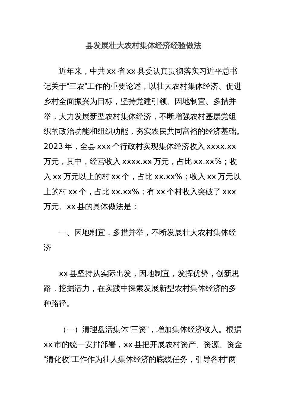 县发展壮大农村集体经济经验做法_第1页