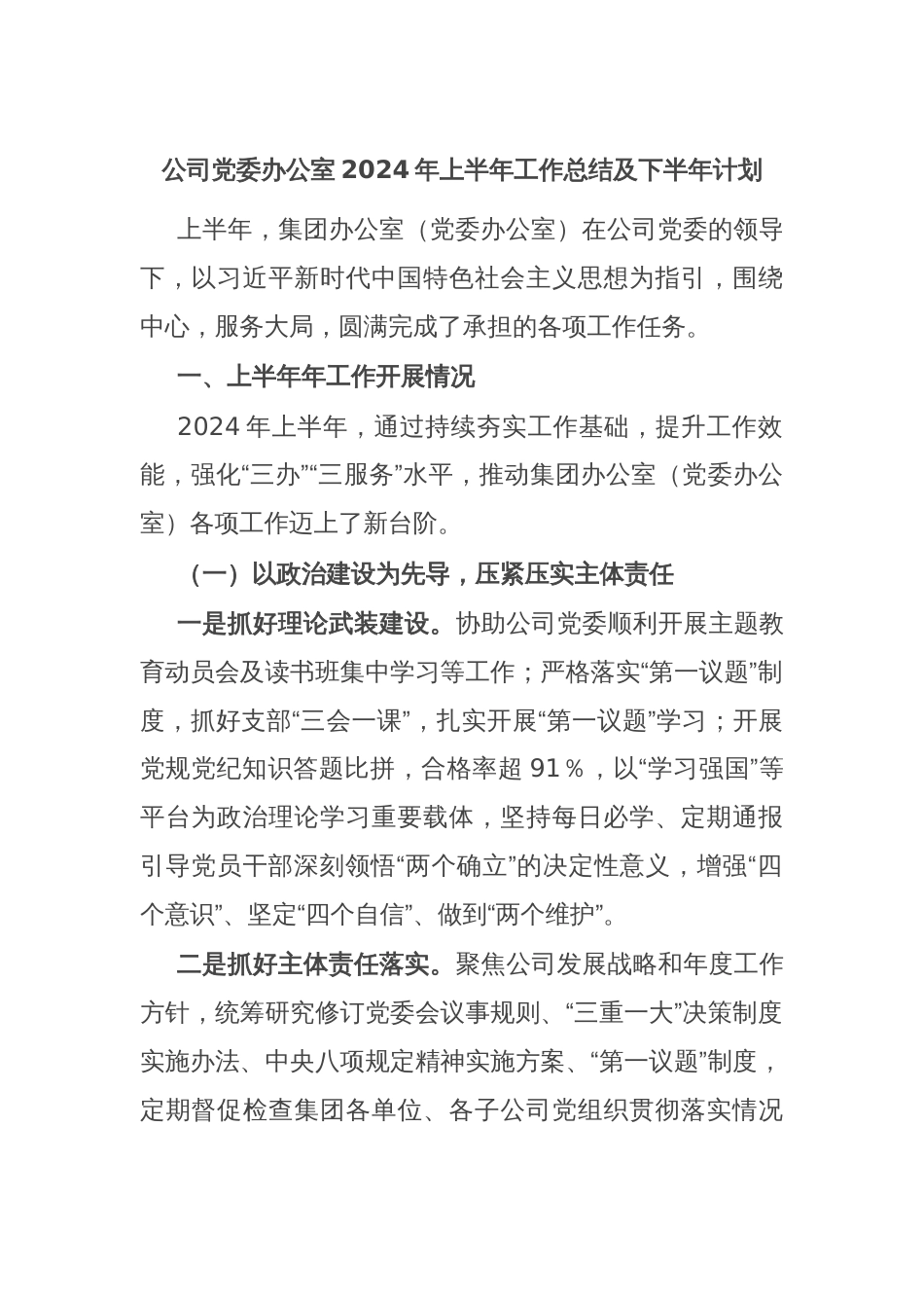 公司党委办公室2024年上半年工作总结及下半年计划_第1页