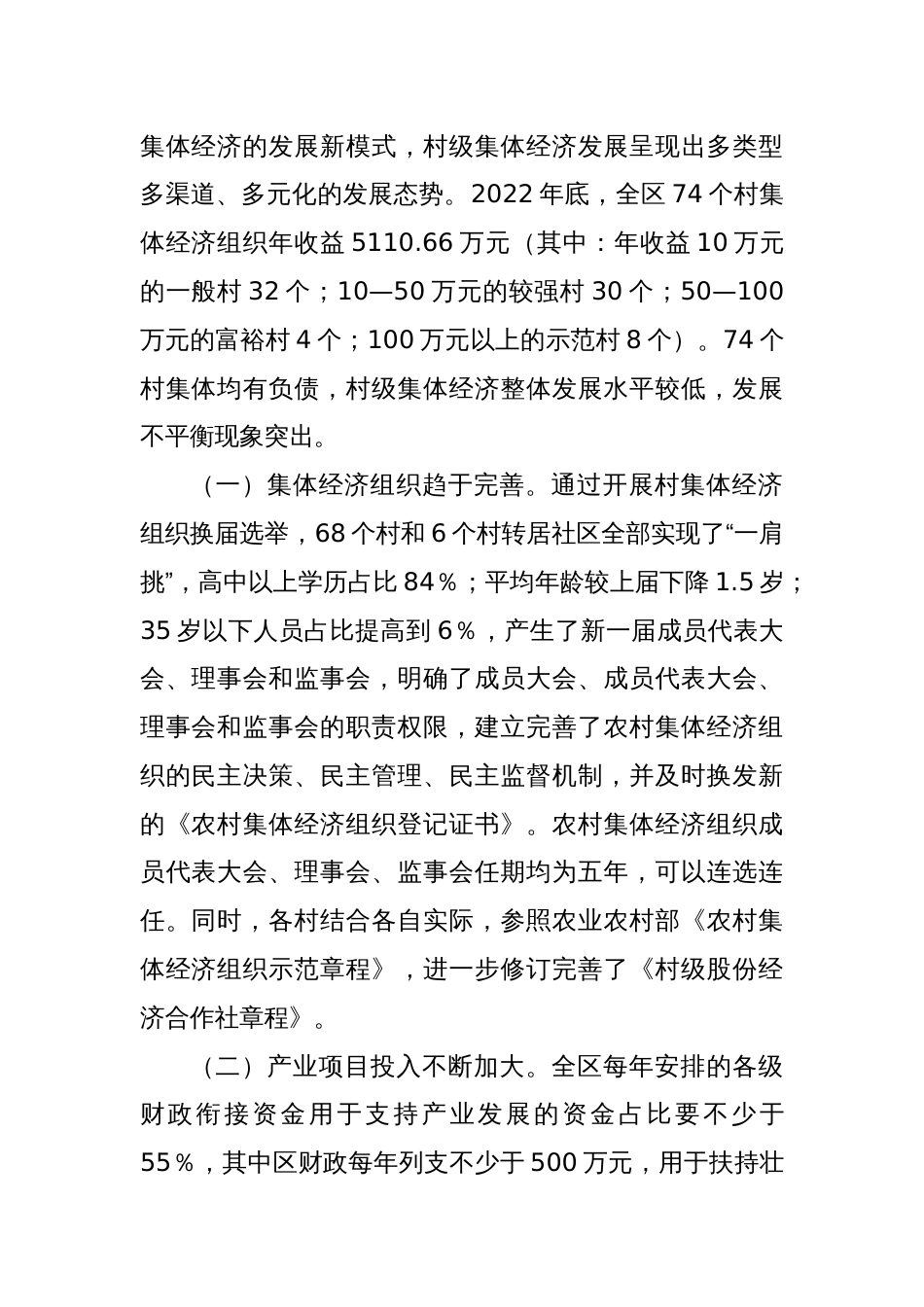 新形势下某区发展和壮大新型农村集体经济的调研与思考_第2页