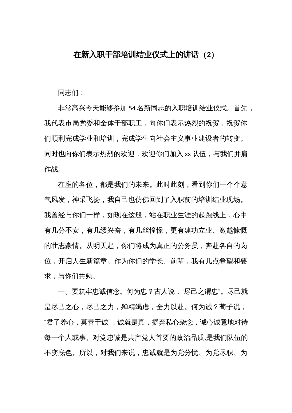 在新入职干部培训结业仪式上的讲话（2）_第1页