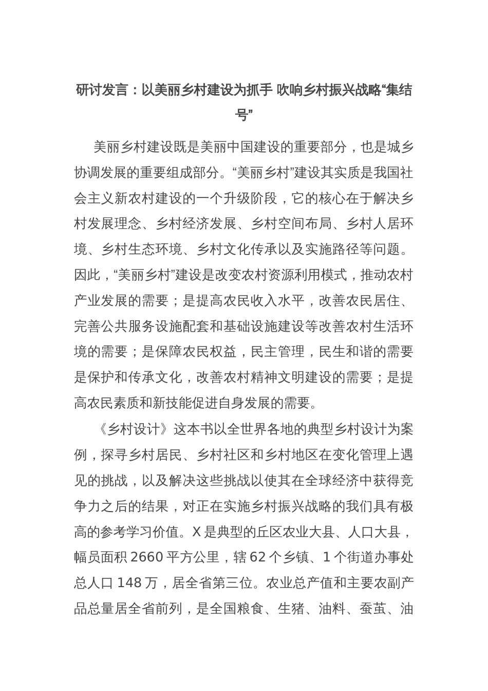 研讨发言：以美丽乡村建设为抓手 吹响乡村振兴战略“集结号”_第1页