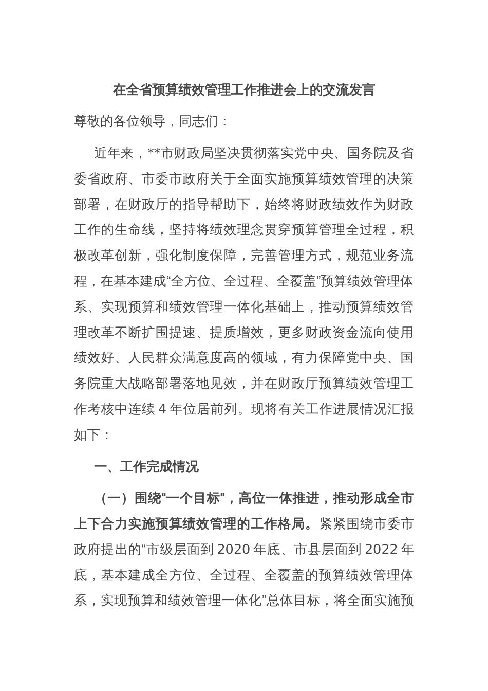 在全省预算绩效管理工作推进会上的交流发言_第1页