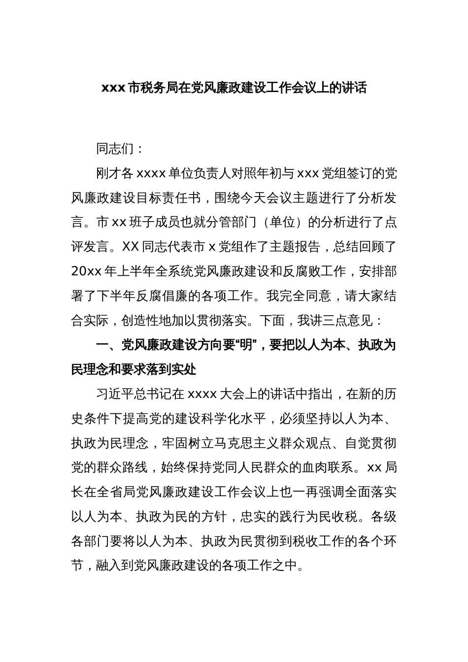 xxx市税务局在党风廉政建设工作会议上的讲话_第1页