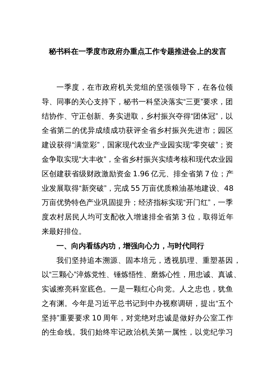 秘书科在一季度市政府办重点工作专题推进会上的发言_第1页