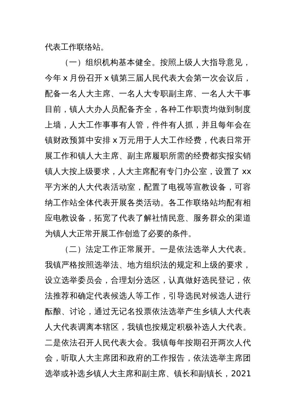 关于XX镇人大工作的调研报告_第2页