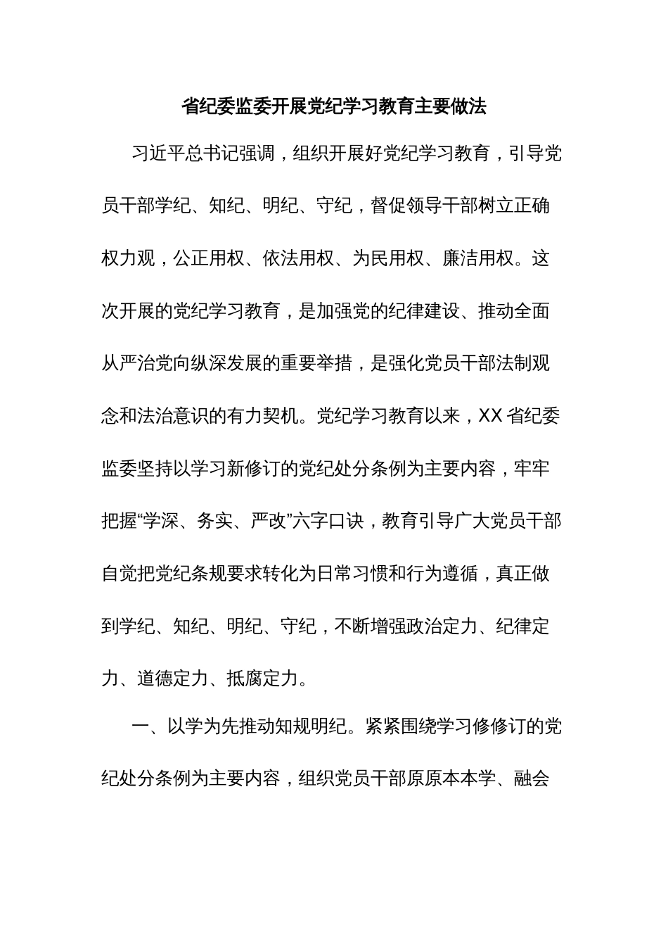 省纪委监委开展党纪学习教育主要做法_第1页