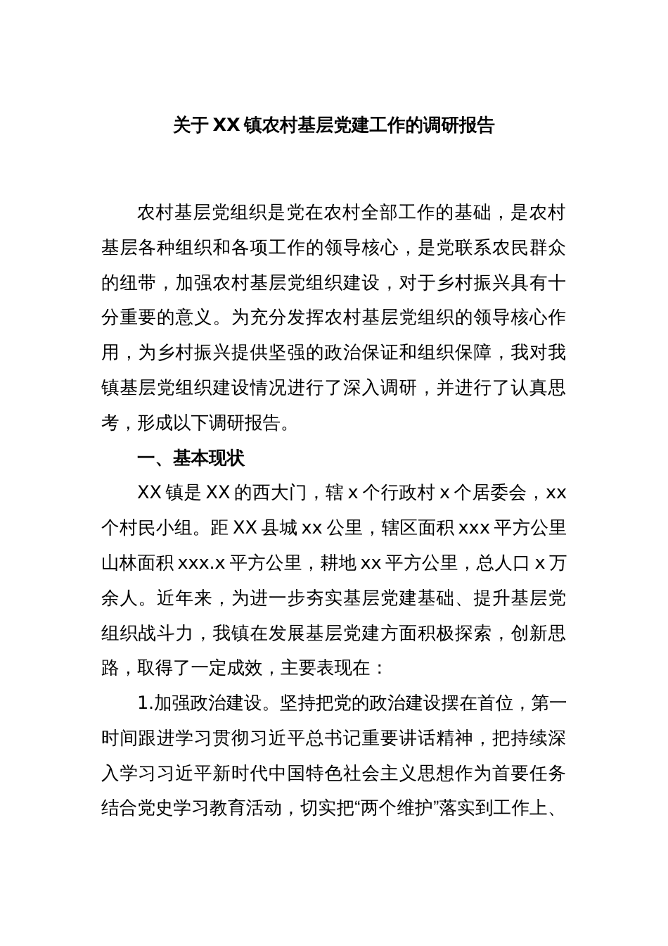 关于XX镇农村基层党建工作的调研报告_第1页