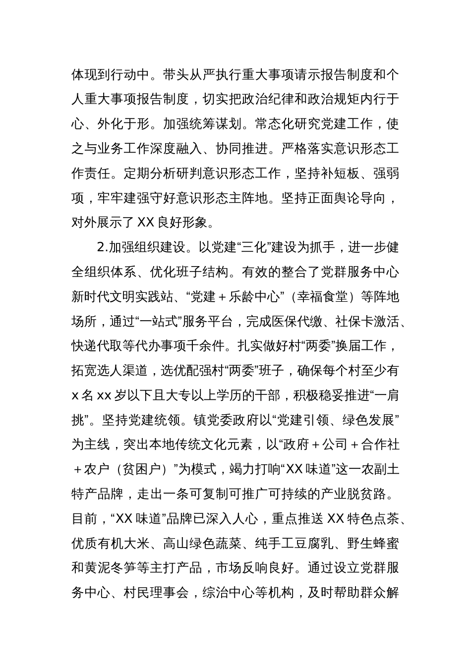 关于XX镇农村基层党建工作的调研报告_第2页