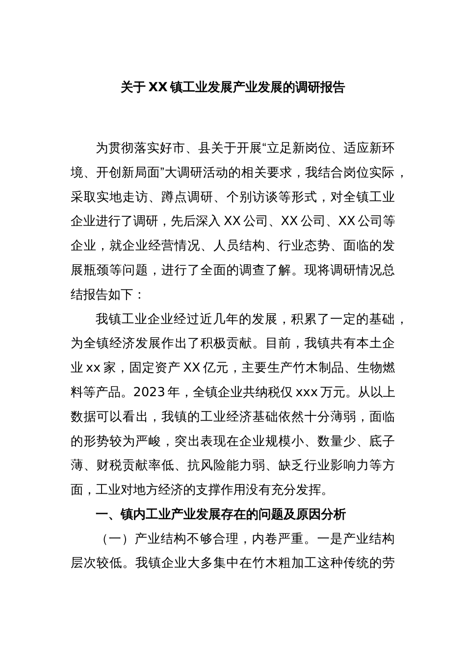 关于XX镇工业发展产业发展的调研报告_第1页