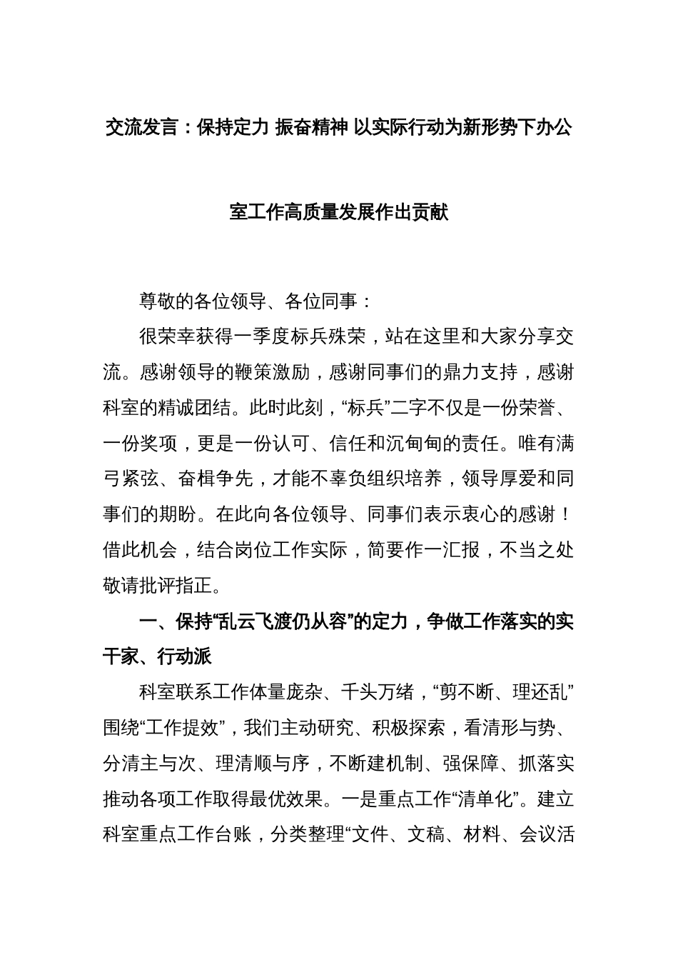 交流发言：保持定力 振奋精神 以实际行动为新形势下办公室工作高质量发展作出贡献_第1页