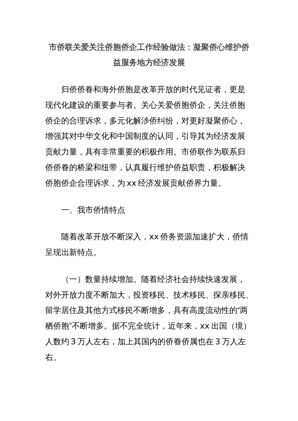 市侨联关爱关注侨胞侨企工作经验做法：凝聚侨心维护侨益服务地方经济发展_第1页