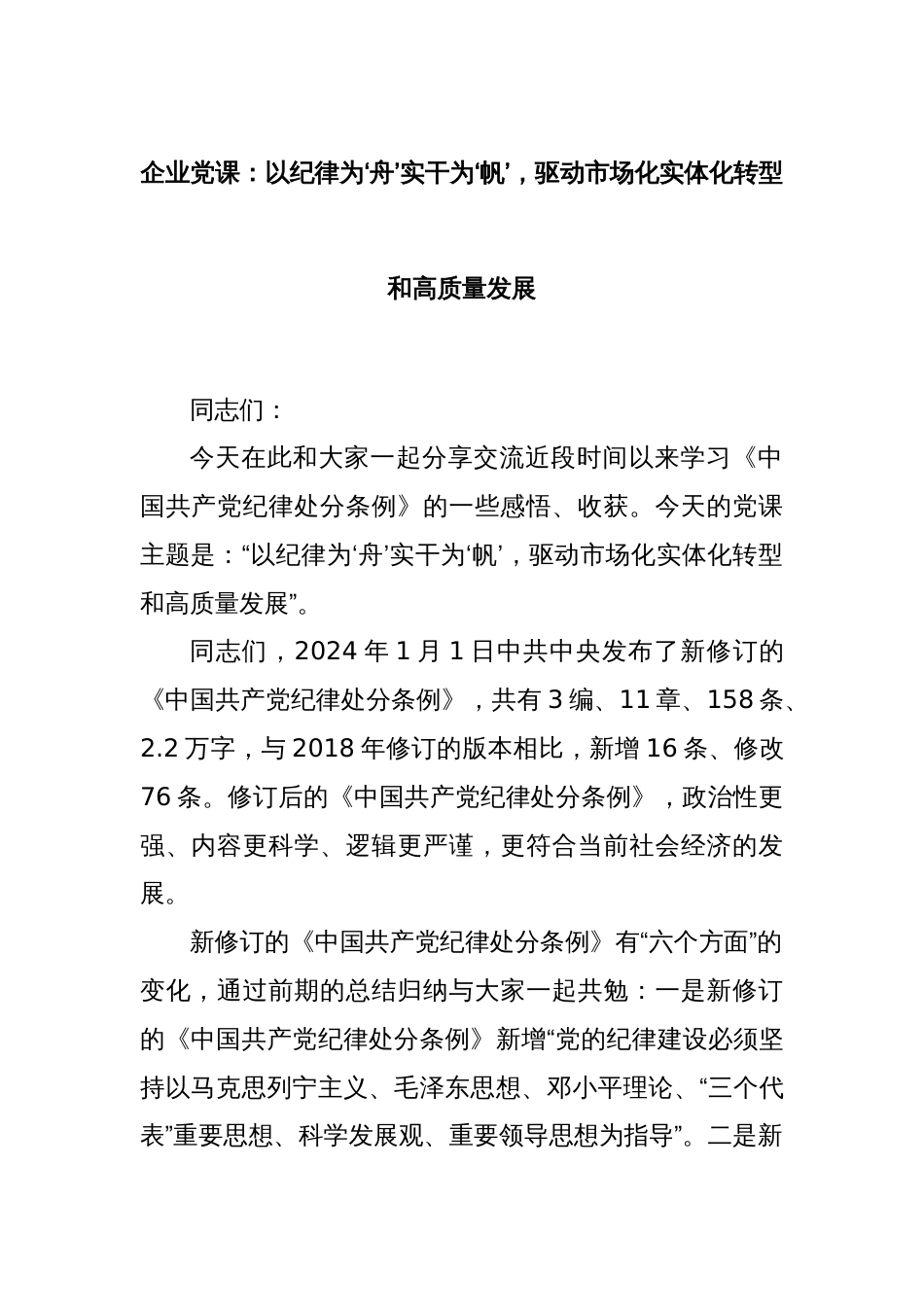 企业党课：以纪律为‘舟’实干为‘帆’，驱动市场化实体化转型和高质量发展_第1页