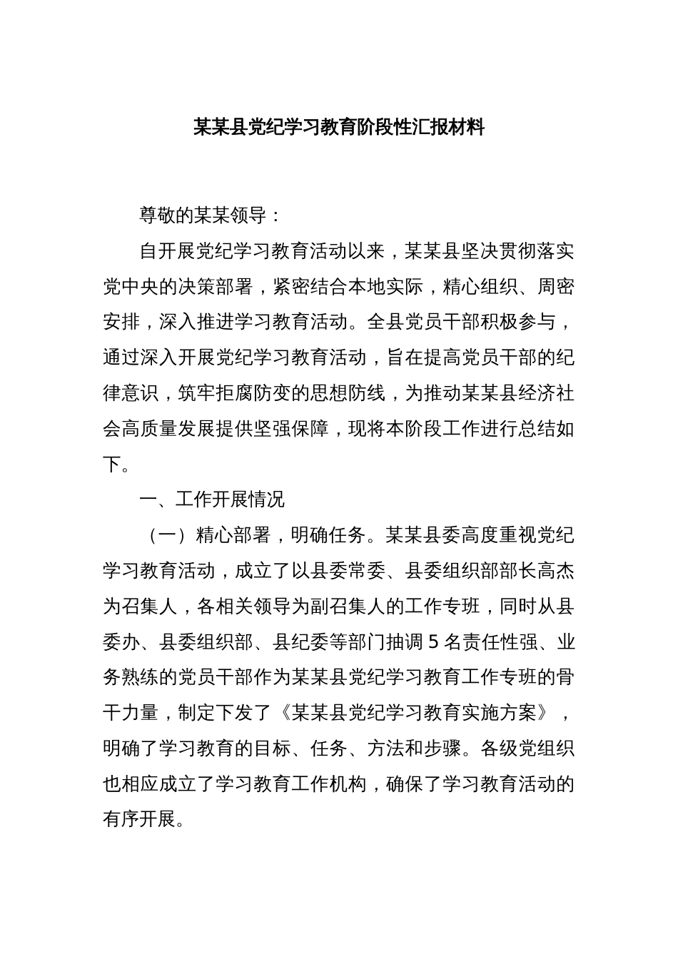 某某县党纪学习教育阶段性汇报材料_第1页