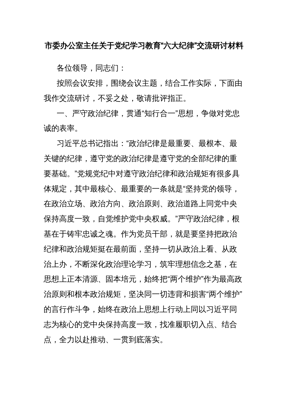 市委办公室主任关于党纪学习教育“六大纪律”交流研讨材料_第1页