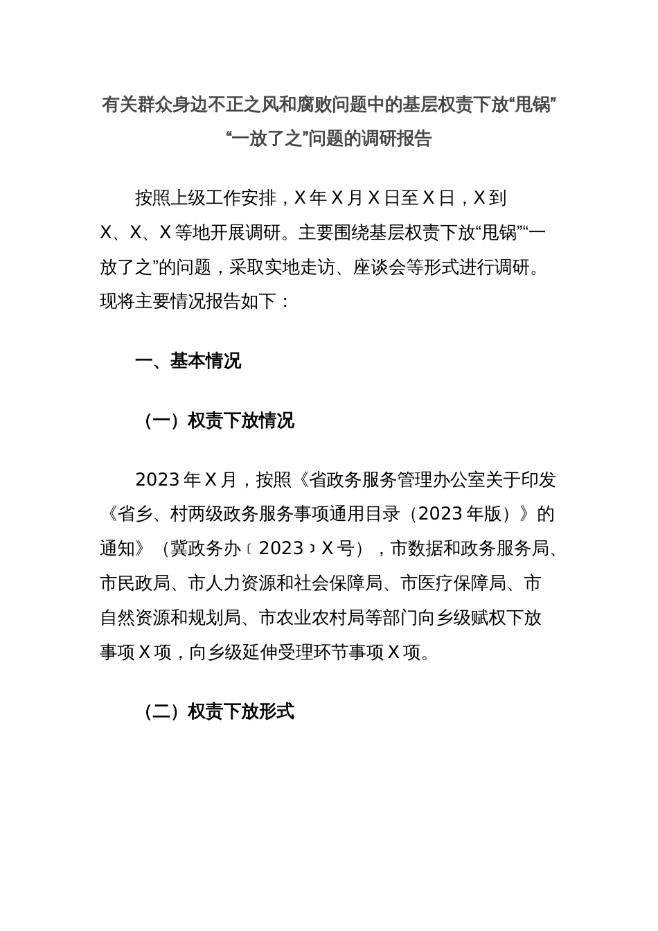 有关群众身边不正之风和腐败问题中的基层权责下放“甩锅”“一放了之”问题的调研报告_第1页