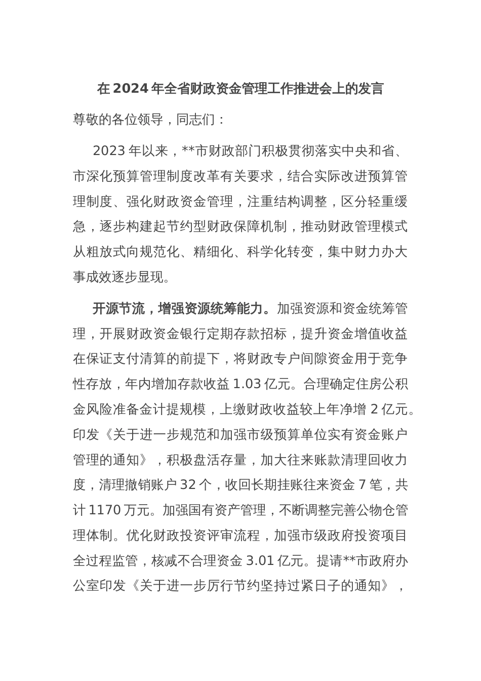 在2024年全省财政资金管理工作推进会上的发言_第1页