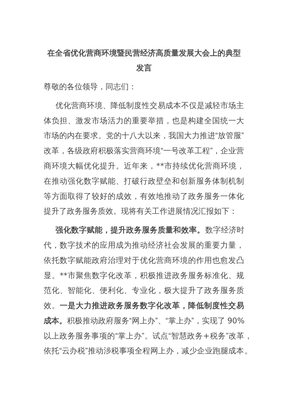 在全省优化营商环境暨民营经济高质量发展大会上的典型发言_第1页