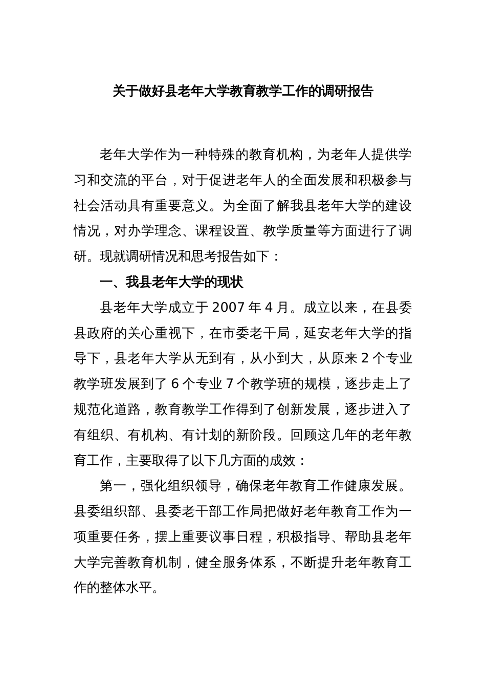 关于做好县老年大学教育教学工作的调研报告_第1页