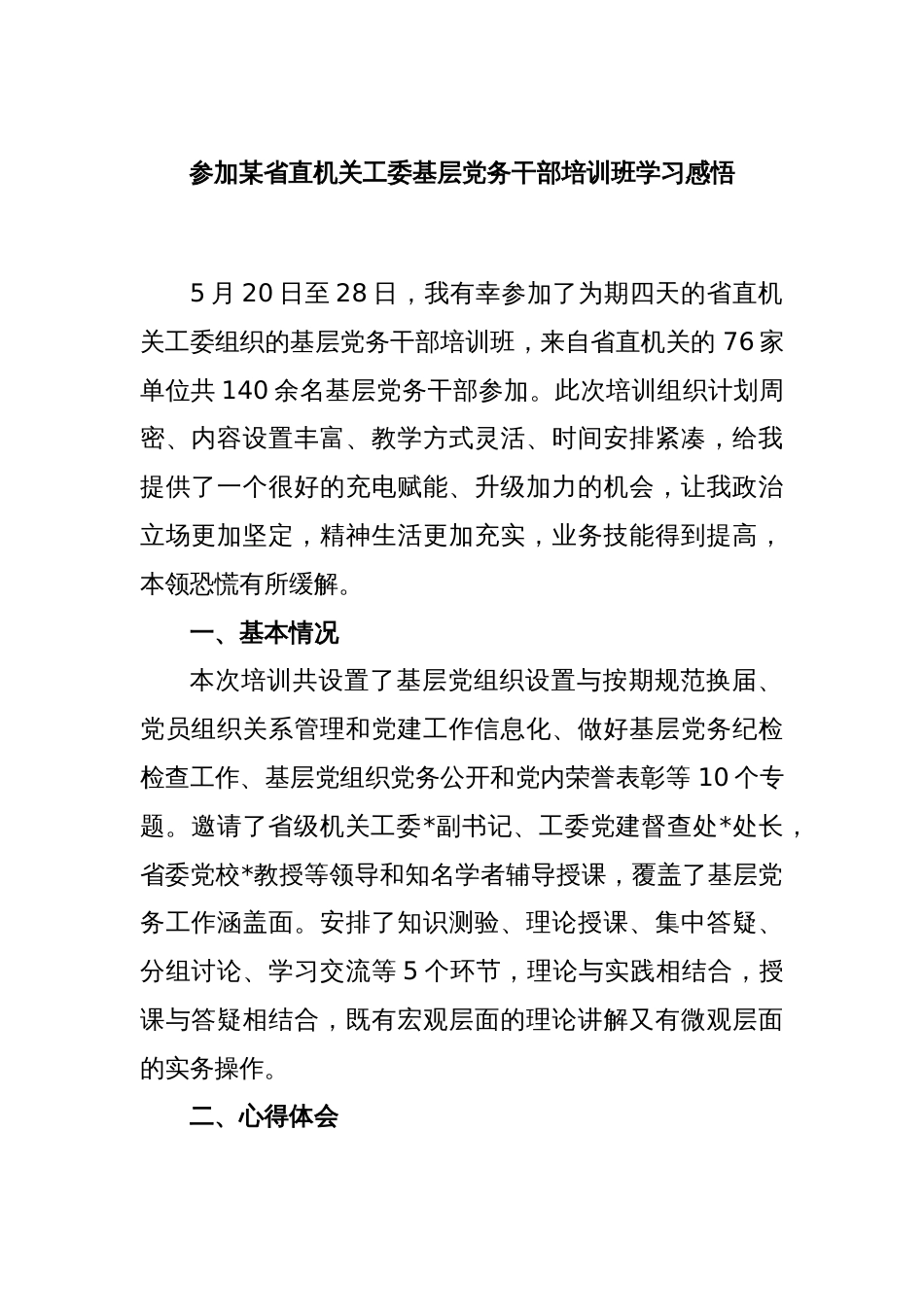 参加某省直机关工委基层党务干部培训班学习感悟_第1页