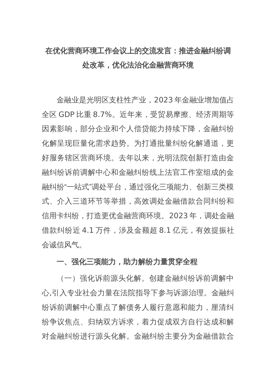 在优化营商环境工作会议上的交流发言：推进金融纠纷调处改革，优化法治化金融营商环境_第1页