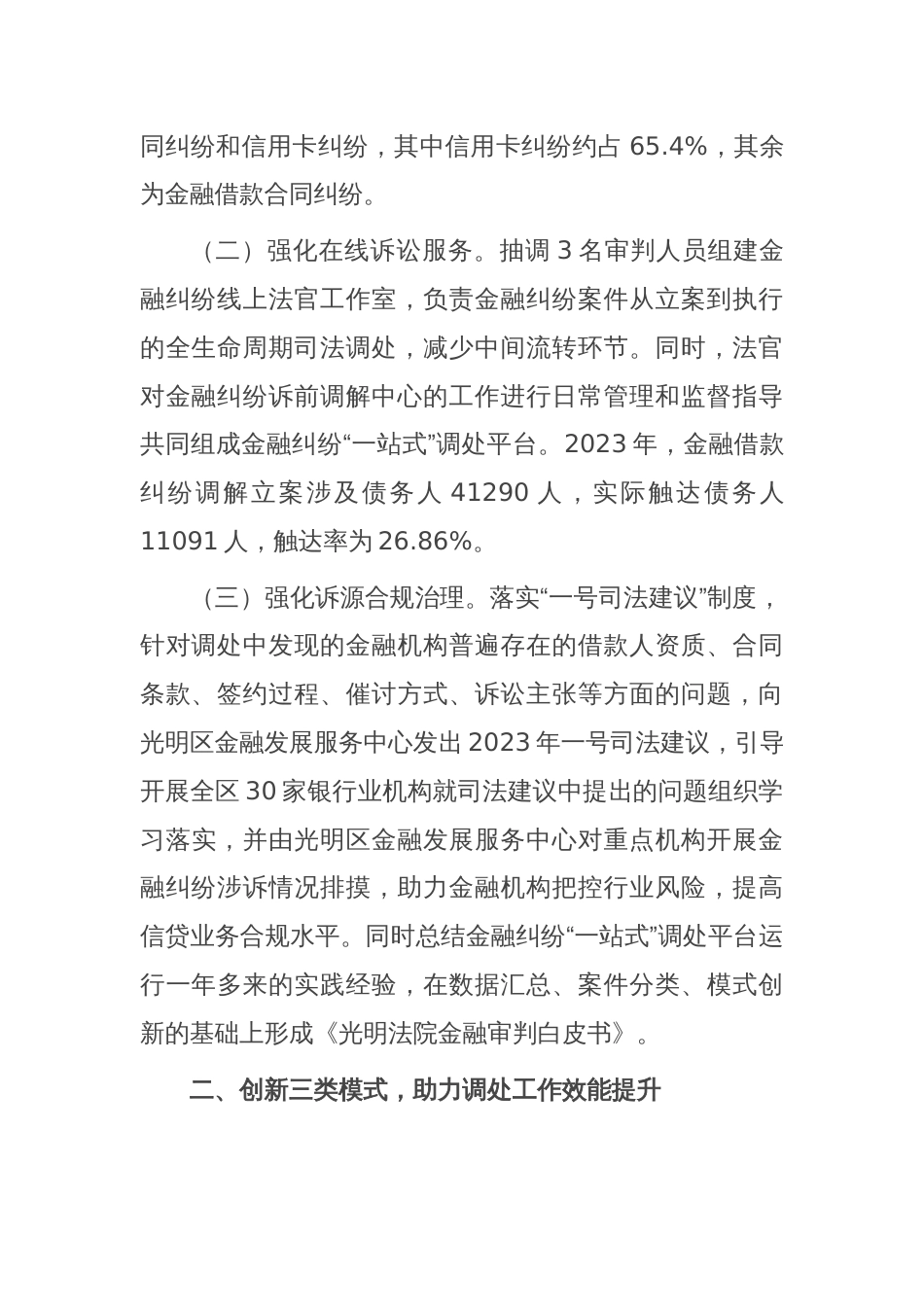 在优化营商环境工作会议上的交流发言：推进金融纠纷调处改革，优化法治化金融营商环境_第2页