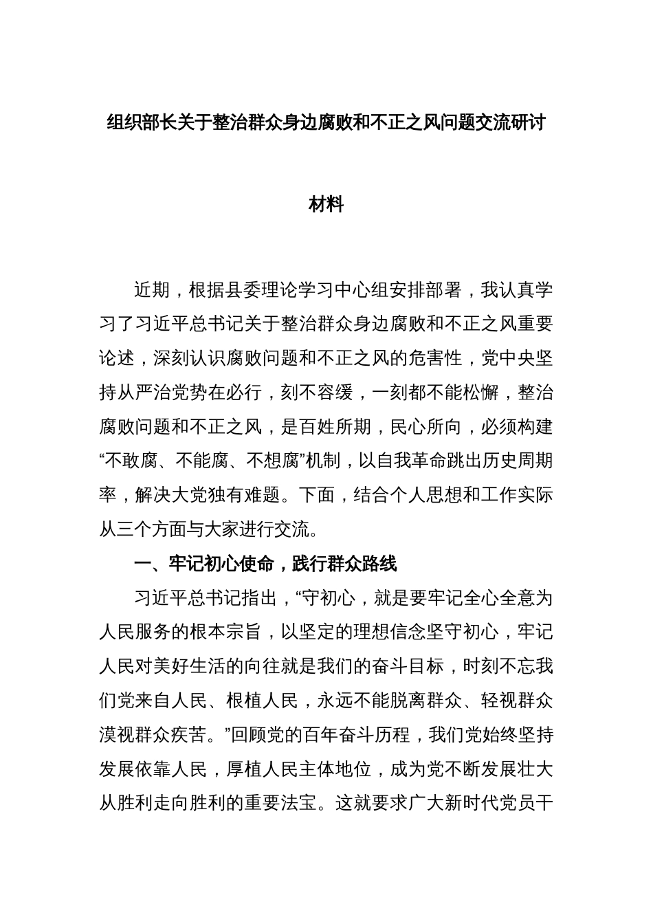 组织部长关于整治群众身边腐败和不正之风问题交流研讨材料_第1页