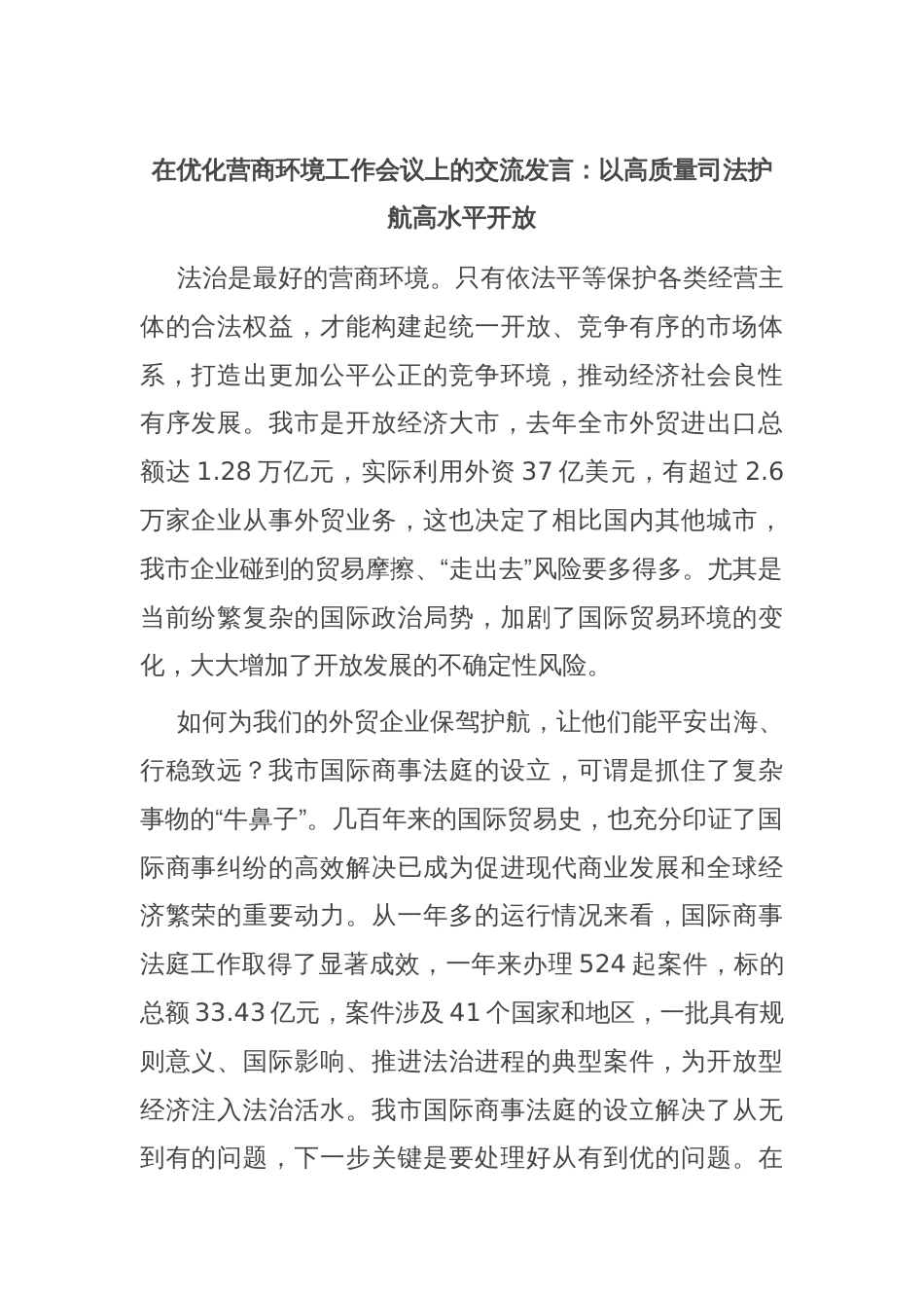 在优化营商环境工作会议上的交流发言：以高质量司法护航高水平开放_第1页