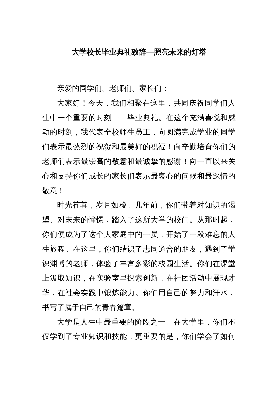 大学校长毕业典礼致辞—照亮未来的灯塔_第1页