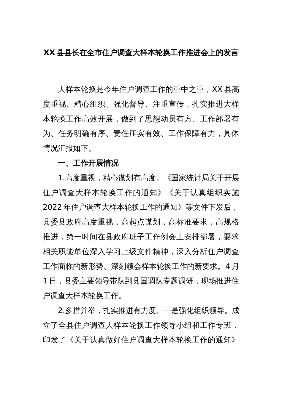 XX县县长在全市住户调查大样本轮换工作推进会上的发言_第1页