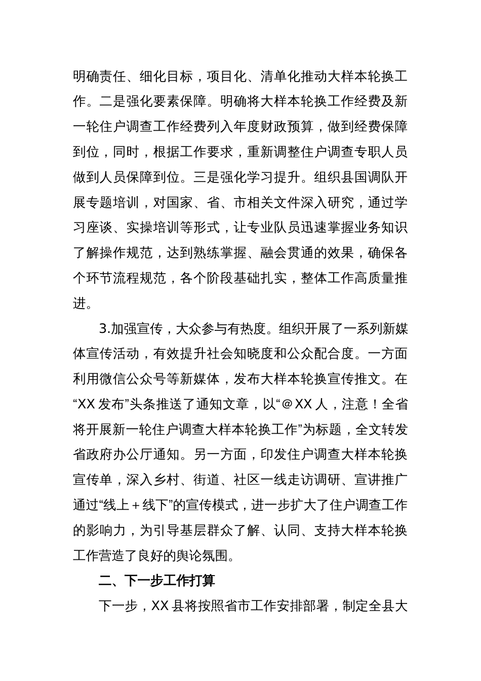 XX县县长在全市住户调查大样本轮换工作推进会上的发言_第2页