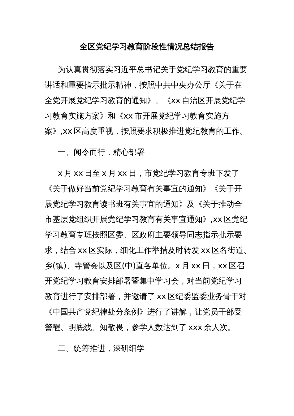 全区党纪学习教育阶段性情况总结报告_第1页