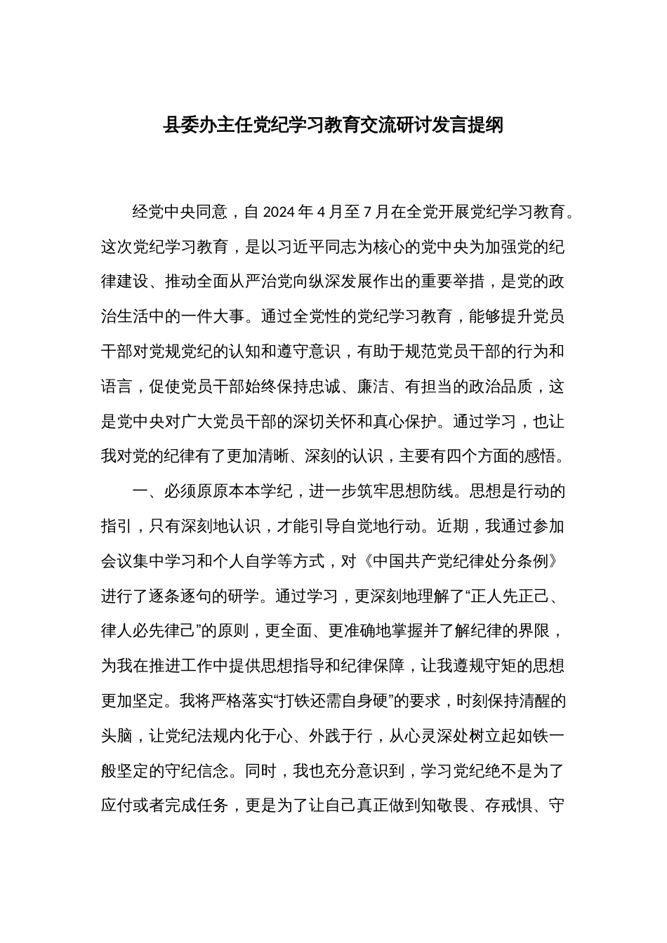 县委办主任党纪学习教育交流研讨发言提纲_第1页