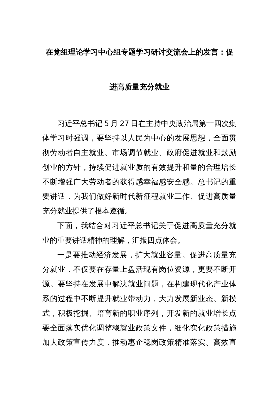 在党组理论学习中心组专题学习研讨交流会上的发言：促进高质量充分就业_第1页